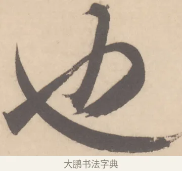 也 · 米芾 · 草书（书体参考） · 值雨帖 · 第 1 页