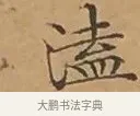 溘 · 文徵明 · 楷书（书体参考） · 离骚经 · 第 10 页