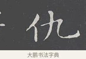 仇 · 王羲之 · 楷书（书体参考） · 乐毅论 · 第 1 页