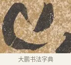 山 · 陈淳 · 行书（书体参考） · 行草重九诗扇面 · 第 1 页