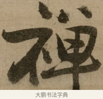 禪 · 冯子振 · 行书（书体参考） · 与无隐元晦诗 · 第 1 页