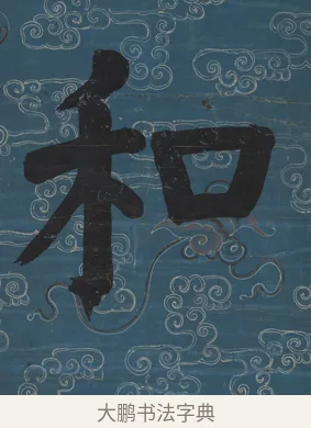 和 · 钱沣 · 楷书（书体参考） · 楷书七言联（满腔虚白） · 第 2 页
