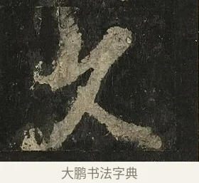 久 · 李邕 · 行书（书体参考） · 麓山寺碑 · 第 12 页