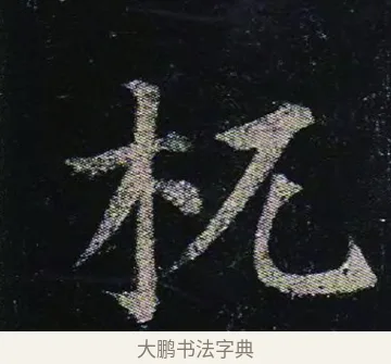 杌 · 颜真卿 · 楷书（书体参考） · 颜真卿 多宝塔碑 二玄社版 · 第 40 页