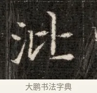 沘 · 佚名 · 魏碑（书体参考） · 北魏寇治墓志铭 · 第 1 页