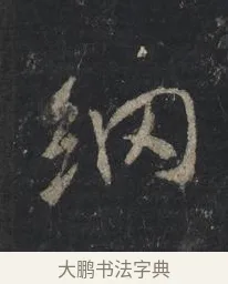網 · 王羲之 · 行书（书体参考） · 兴福寺断碑 · 第 8 页