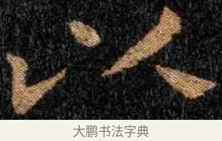 以 · 钟繇 · 楷书（书体参考） · 力命表 · 第 1 页