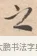 之 · 唐寅 · 行书（书体参考） · 致徐尚德书 · 第 1 页