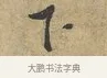 下 · 富弼 · 行书（书体参考） · 温柑帖 · 第 1 页