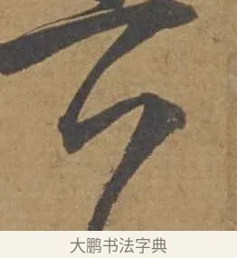 六 · 邓文原 · 行书（书体参考） · 家书帖（致庆长夫妇） · 第 1 页