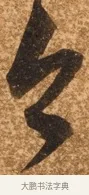 今 · 陈继儒 · 行书（书体参考） · 四首诗 · 第 1 页