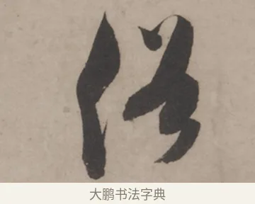 俗 · 米芾 · 草书（书体参考） · 米芾尺牍全册合卷 · 第 4 页