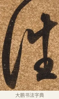 往 · 陈继儒 · 行书（书体参考） · 四首诗 · 第 1 页