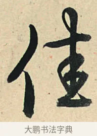 佳 · 弘历 · 草书（书体参考） · 临三希帖 · 第 1 页