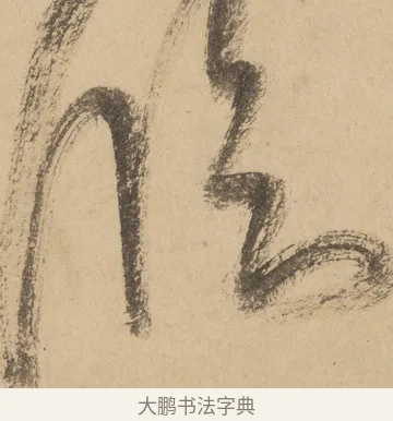 臨 · 米芾 · 草书（书体参考） · 吴江舟中诗 · 第 5 页