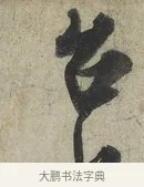 台 · 蔡京 · 行书（书体参考） · 官使帖 · 第 1 页
