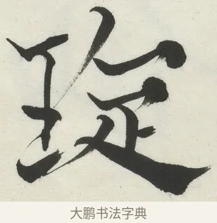 琁 · 何绍基 · 楷书（书体参考） · 楷书临道因碑（下） · 第 5 页