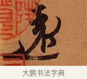 遠 · 王珣 · 行书（书体参考） · 伯远帖 · 第 1 页