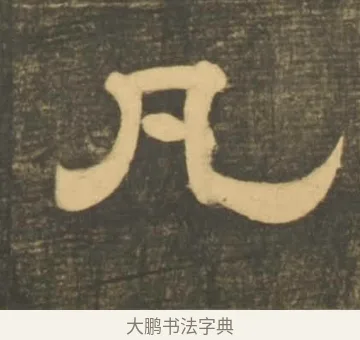 凡 · 李隆基 · 隶书（书体参考） · 石台孝经 · 第 15 页