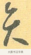 弁 · 怀素 · 草书（书体参考） · 小草千字文 · 第 10 页