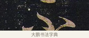 不 · 张芝 · 草书（书体参考） · 冠军帖 · 第 1 页
