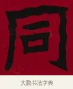 同 · 李瑞清 · 楷书（书体参考） · 楷书李太夫人七秩寿序八屏 · 第 5 页