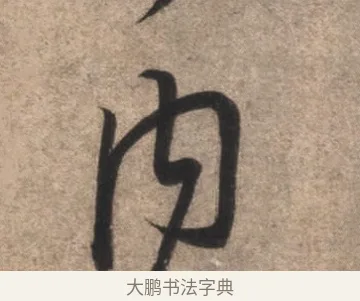 內 · 康里巎巎 · 草书（书体参考） · 临十七帖 · 第 1 页