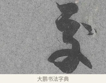 交 · 范成大 · 行草（书体参考） · 中流一壶帖 · 第 1 页