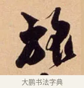 旅 · 吴琚 · 行书（书体参考） · 寿父帖 · 第 1 页