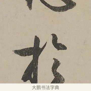於 · 蔡京 · 行书（书体参考） · 雪江归棹图卷跋 · 第 1 页