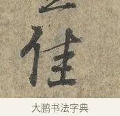 佳 · 朱熹 · 行书（书体参考） · 六月五日帖 · 第 1 页