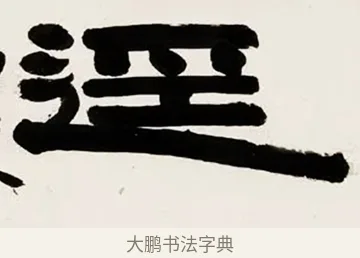 涇 · 伊秉绶 · 隶书（书体参考） · 伊秉绶横幅合集 · 第 41 页