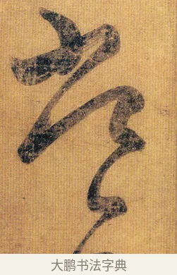 常 · 王慈 · 草书（书体参考） · 汝比帖 · 第 1 页