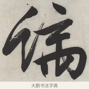 螭 · 文徵明 · 行书（书体参考） · 御赐绣帛诗 · 第 1 页