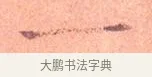 一 · 司马光 · 楷书（书体参考） · 宁州帖 · 第 1 页