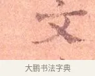 文 · 司马光 · 楷书（书体参考） · 宁州帖 · 第 1 页