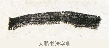 一 · 金农 · 隶书（书体参考） · 临华山庙碑 · 第 15 页
