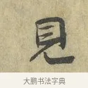 見 · 虞允文 · 行书（书体参考） · 适造帖 · 第 1 页