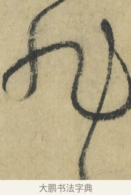 旭 · 怀素 · 草书（书体参考） · 自叙帖 · 第 12 页