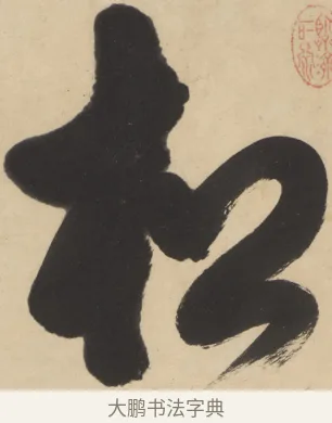 松 · 隐元隆琦 · 行草（书体参考） · 松声千嶂冷 · 第 1 页