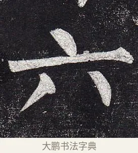 六 · 柳公权 · 楷书（书体参考） · 玄秘塔碑 · 第 38 页
