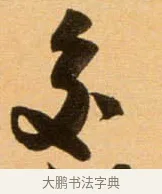 交 · 吴琚 · 行书（书体参考） · 寿父帖 · 第 1 页