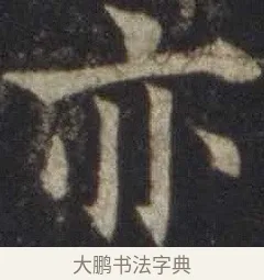 亦 · 欧阳通 · 楷书（书体参考） · 道因法师碑 · 第 11 页