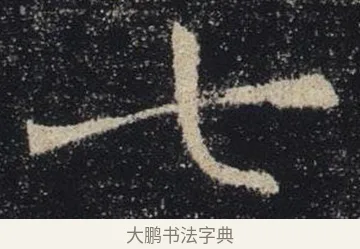 七 · 褚遂良 · 楷书（书体参考） · 唐 褚遂良 雁塔圣教序 东京 · 第 16 页