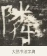 隣 · 佚名 · 魏碑（书体参考） · 北齐徐之才墓志铭（齐故司徒公西阳王徐君志铭）并盖 · 第 1 页
