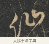仙 · 杨凝式 · 草书（书体参考） · 神仙起居法 · 第 1 页