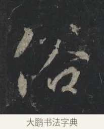 俗 · 王羲之 · 行书（书体参考） · 兴福寺断碑 · 第 8 页