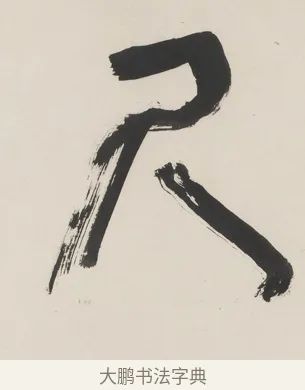 尺 · 程邃 · 篆书（书体参考） · 篆书六言联（乙张琴半壶酒） · 第 1 页