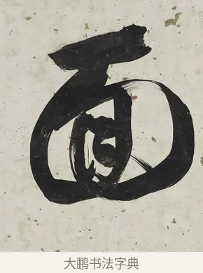 面 · 张照 · 行书（书体参考） · 行书七言联（一区花竹秀而野） · 第 1 页