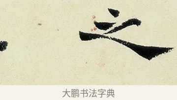 之 · 沈周 · 行书（书体参考） · 千人石夜游诗卷 · 第 2 页